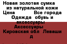 Новая золотая сумка Chloe из натуральной кожи › Цена ­ 4 990 - Все города Одежда, обувь и аксессуары » Аксессуары   . Кировская обл.,Леваши д.